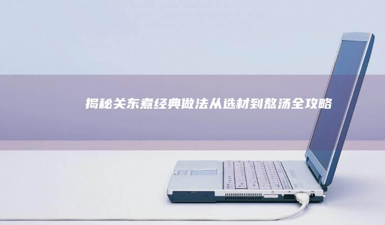 揭秘关东煮经典做法：从选材到熬汤全攻略